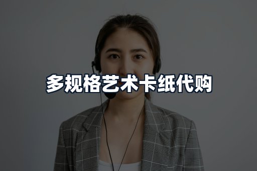 多规格艺术卡纸代购