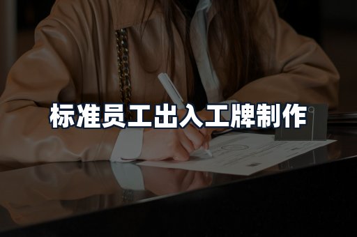 标准员工出入工牌制作
